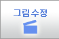 그림수정