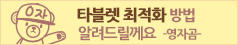 타블렛 최적화 방법