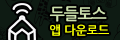투들토스 앱 설치하기