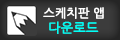 스케치판 앱 설치하기